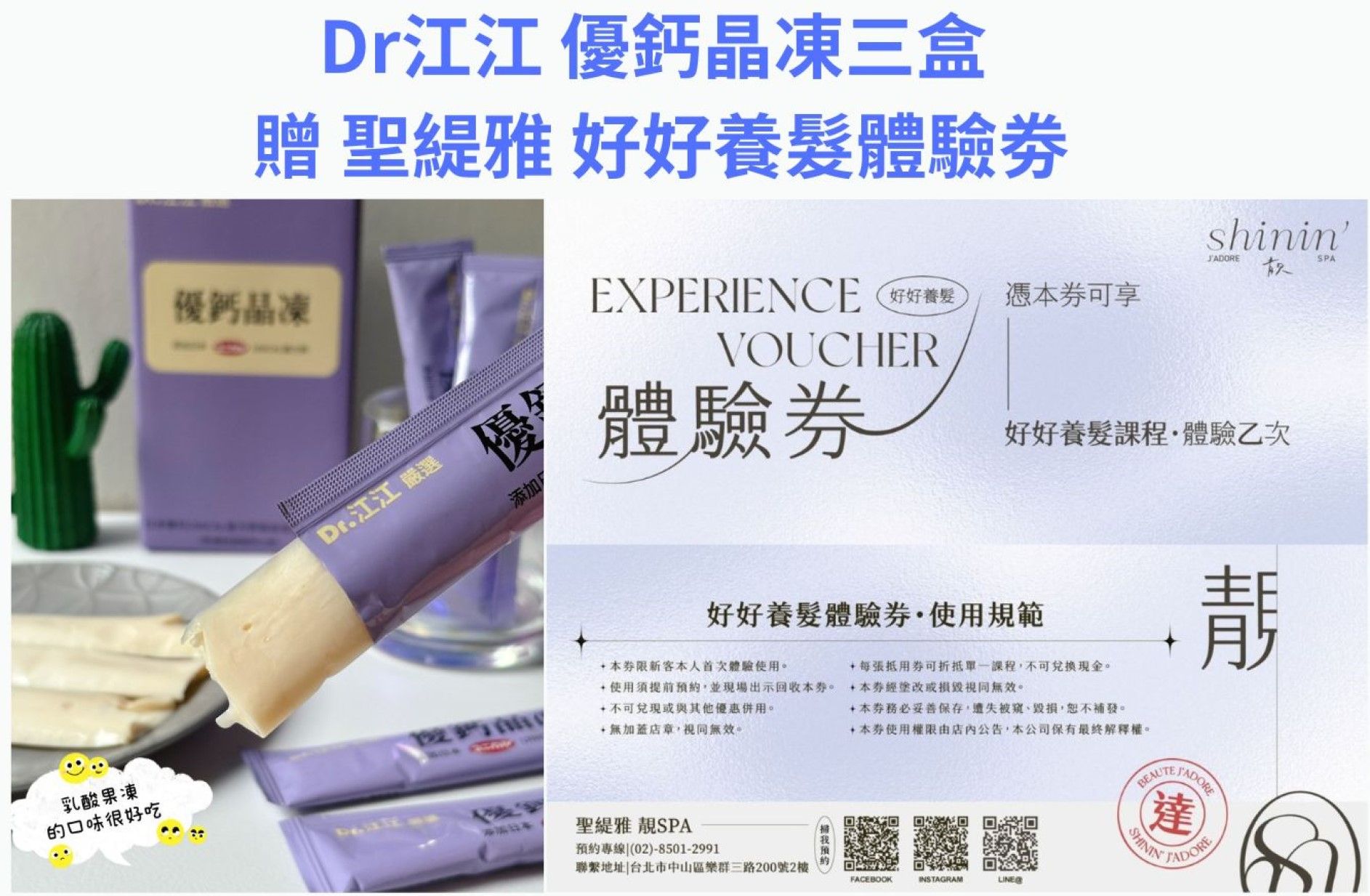 DR. 江江優鈣晶凍三盒 贈 聖緹雅靚spa好好養髮課程體驗劵一張
