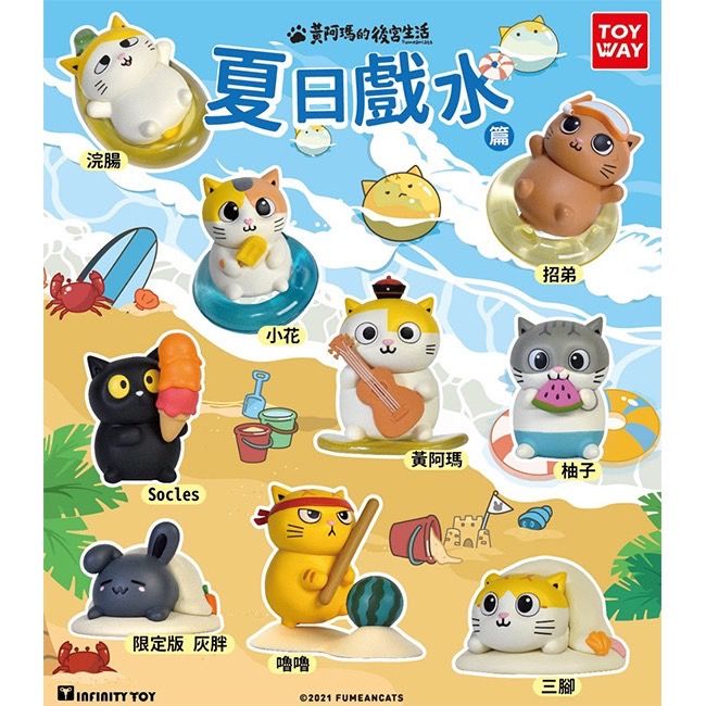 黃阿瑪的後宮生活  夏日戲水篇 扭蛋 轉蛋 瑪瑪商行 限定版