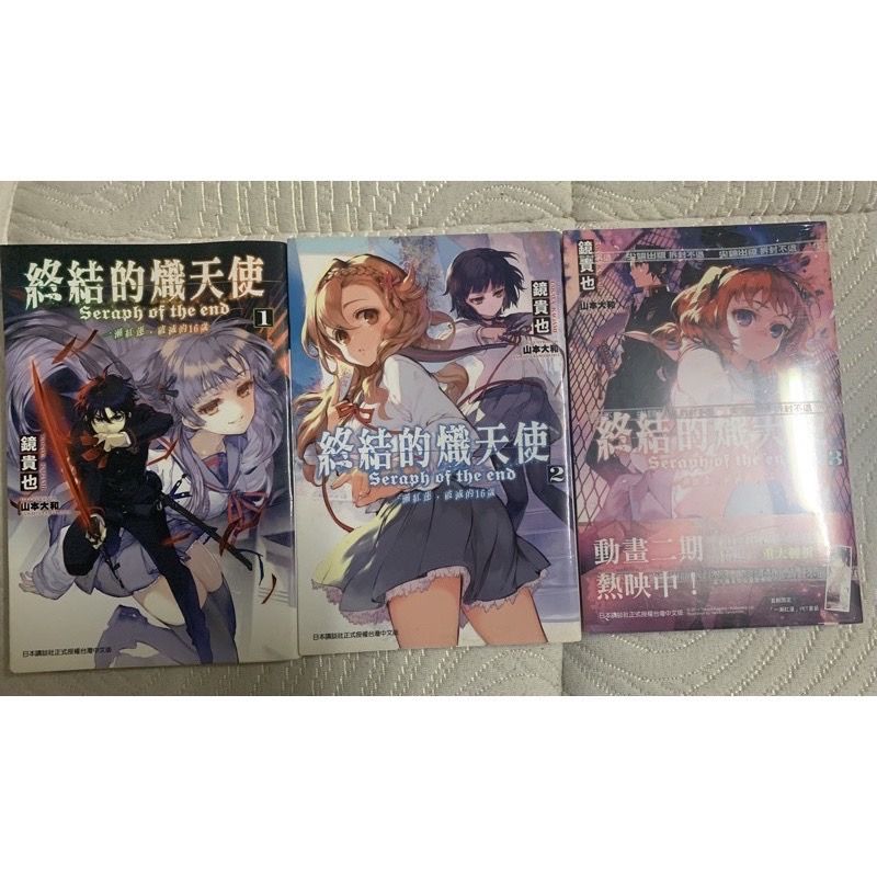 ［二手/全新書］終結的熾天使 小說 一瀨紅蓮，破滅的16歲 第1~3集  鏡貴也