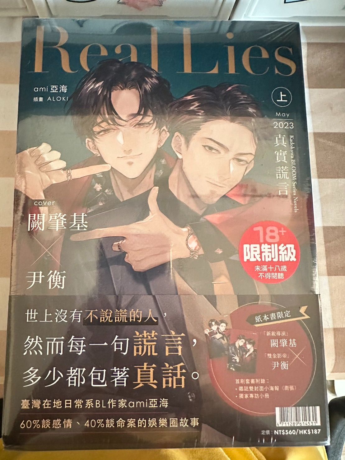 Real Lies 真實謊言（上＋下）首刷套書 單書 2冊合售