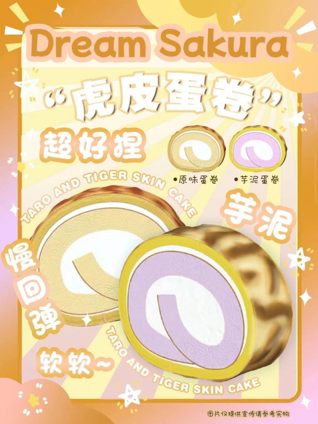 造夢”現貨”虎皮蛋捲