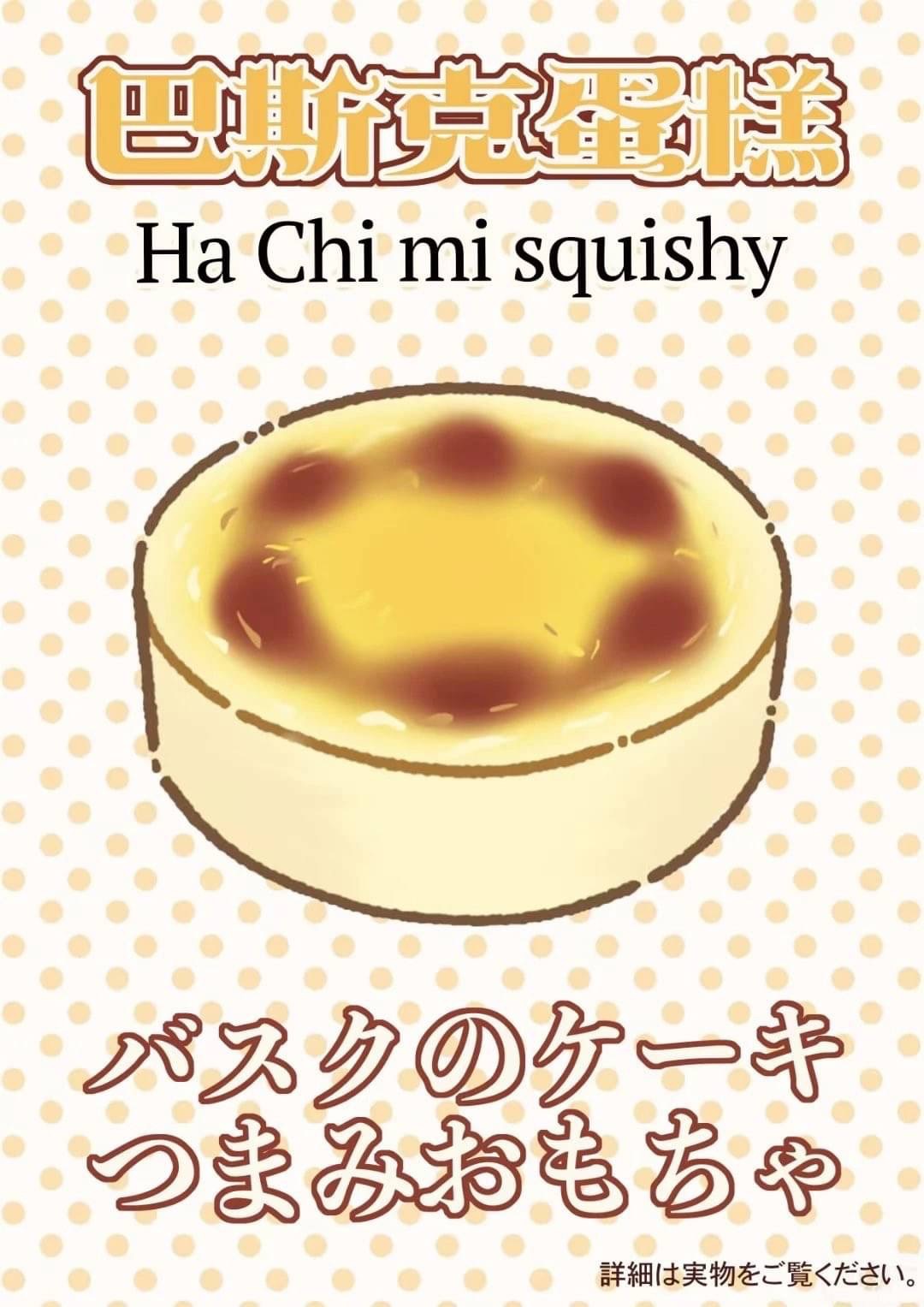 哈基米巴斯克蛋糕