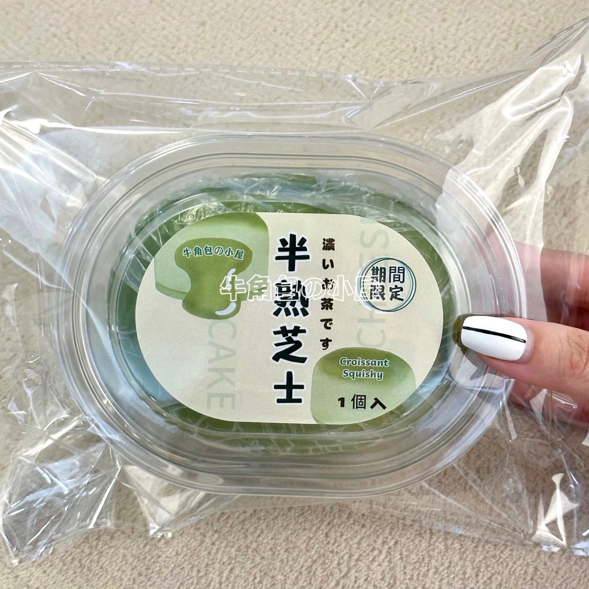 牛角包の小屋 半熟芝士”限定”抹茶