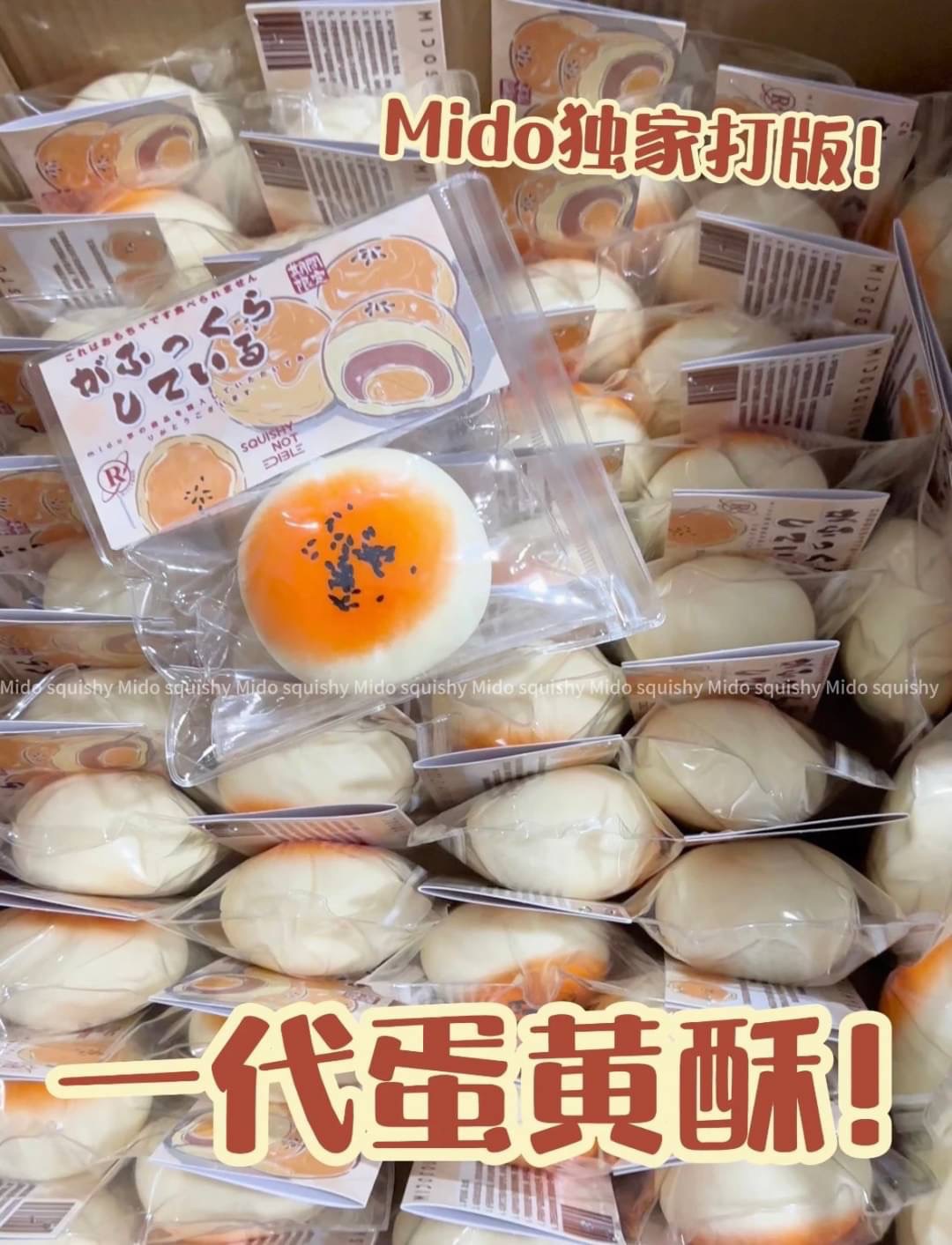 Mido 獨家打樣 一代蛋黃酥