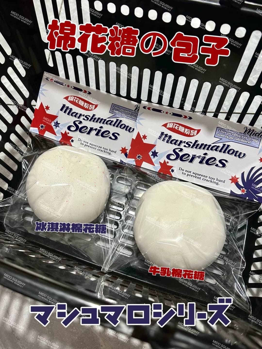 Mido棉花糖包子