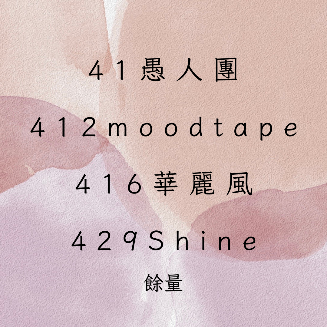 4月膠帶餘量🍑