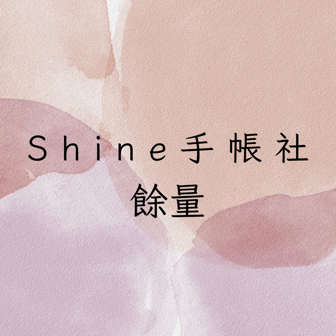 ✨Shine手帳社團往期餘量✨