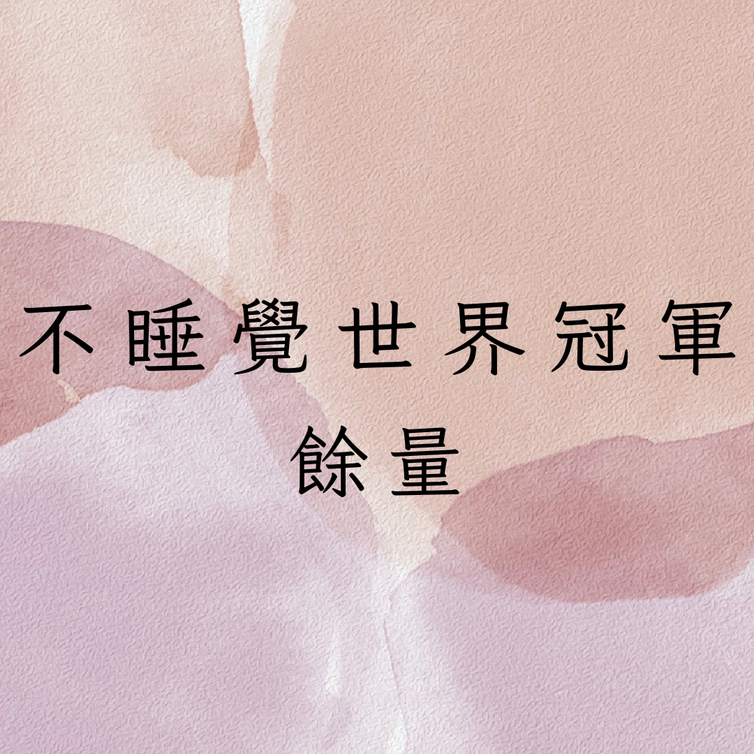 ✨不睡覺世界冠軍往期餘量✨