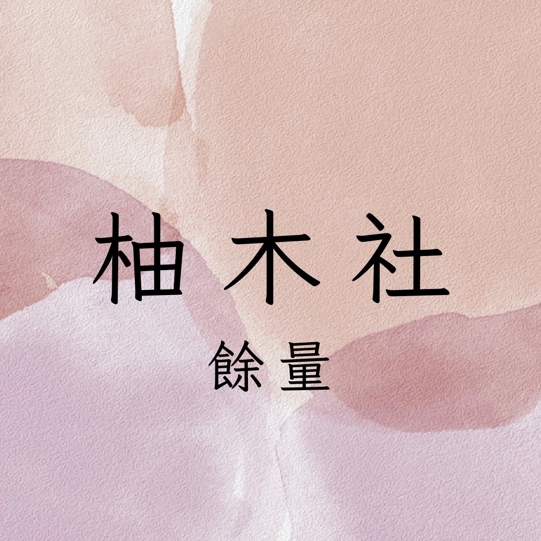 ✨柚木社往期餘量✨