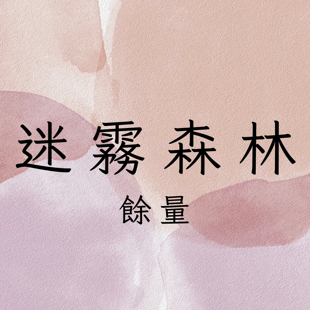 ✨迷霧森林往期餘量✨