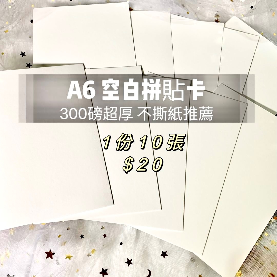🦋A6空白拼貼卡