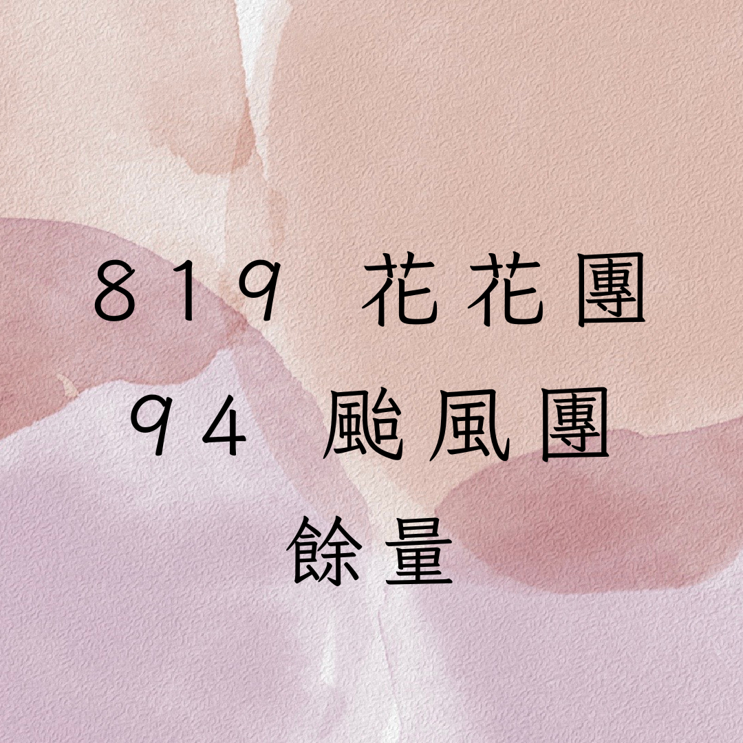 8月膠帶餘量🍑