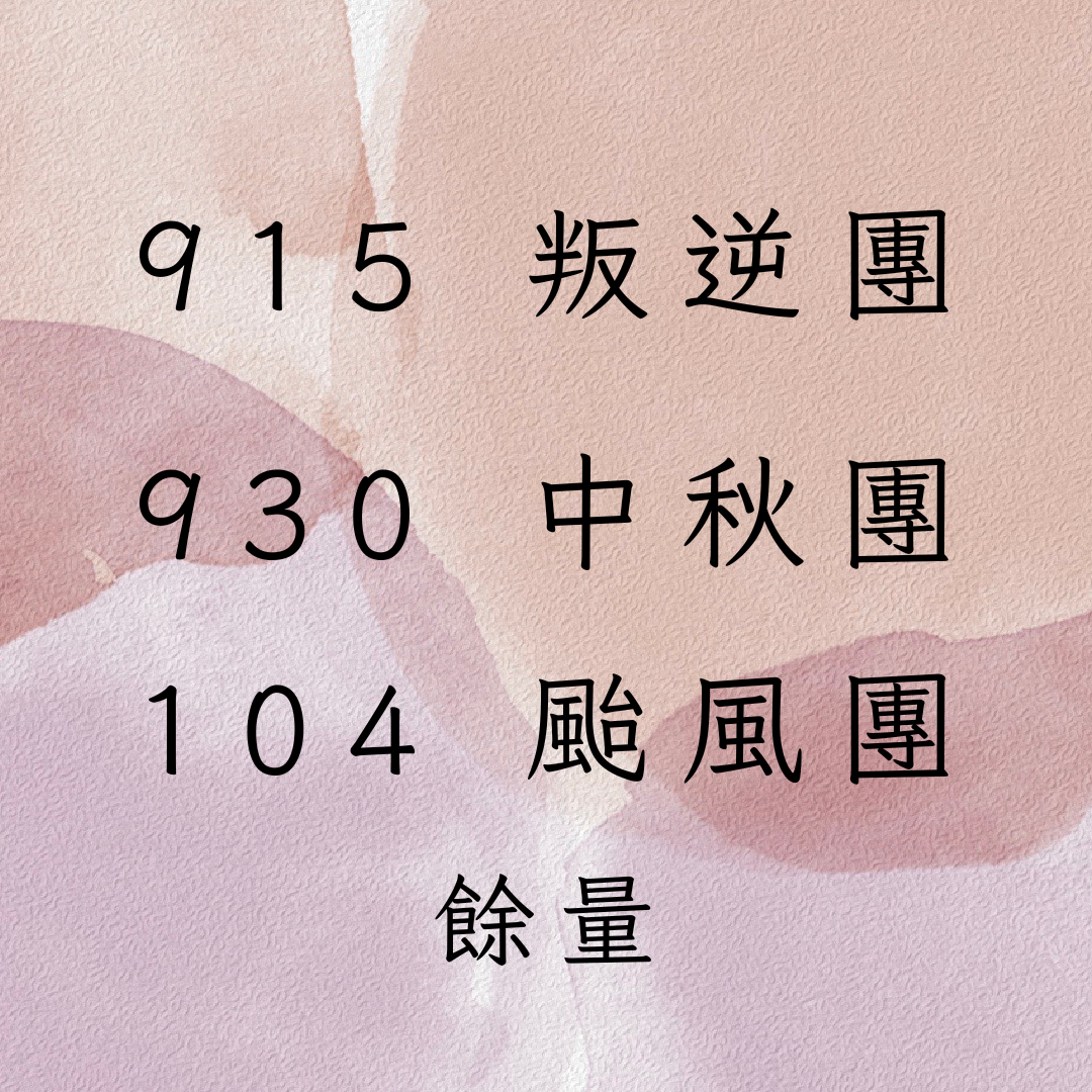 9月膠帶餘量🎈