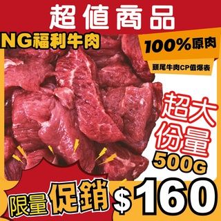 大份量NG牛肉500克★原塊牛肉鮮切/美澳紐等國