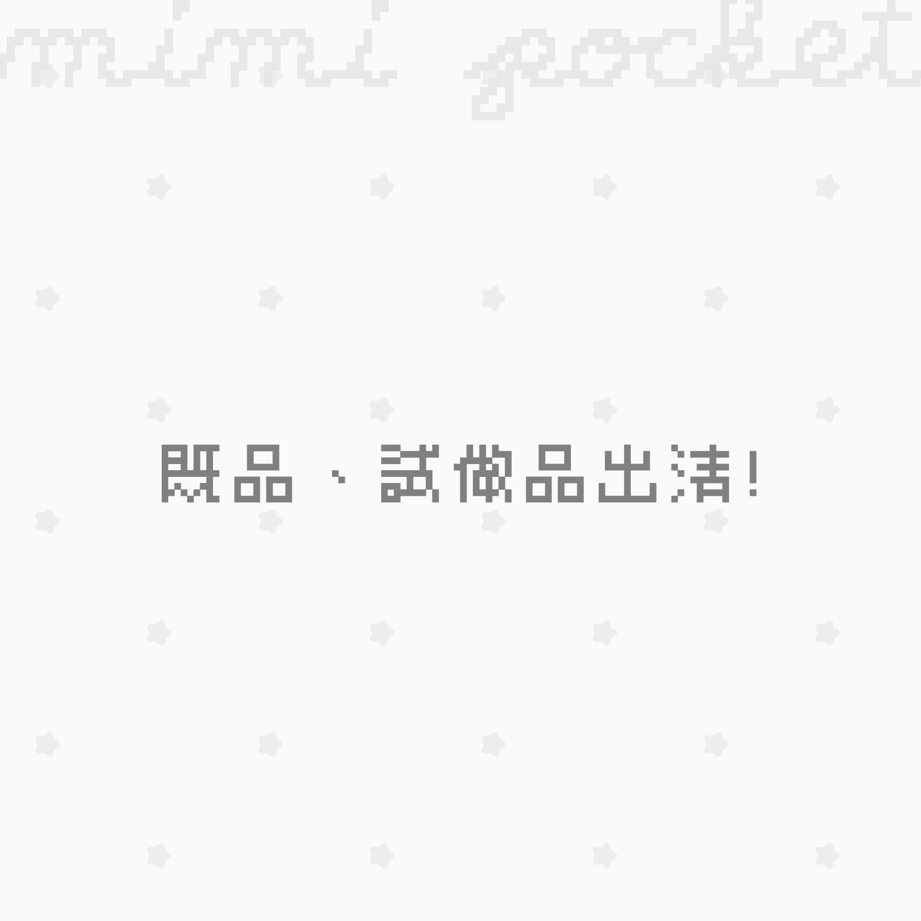 ꒰১ 既品、試做品出清 ໒꒱