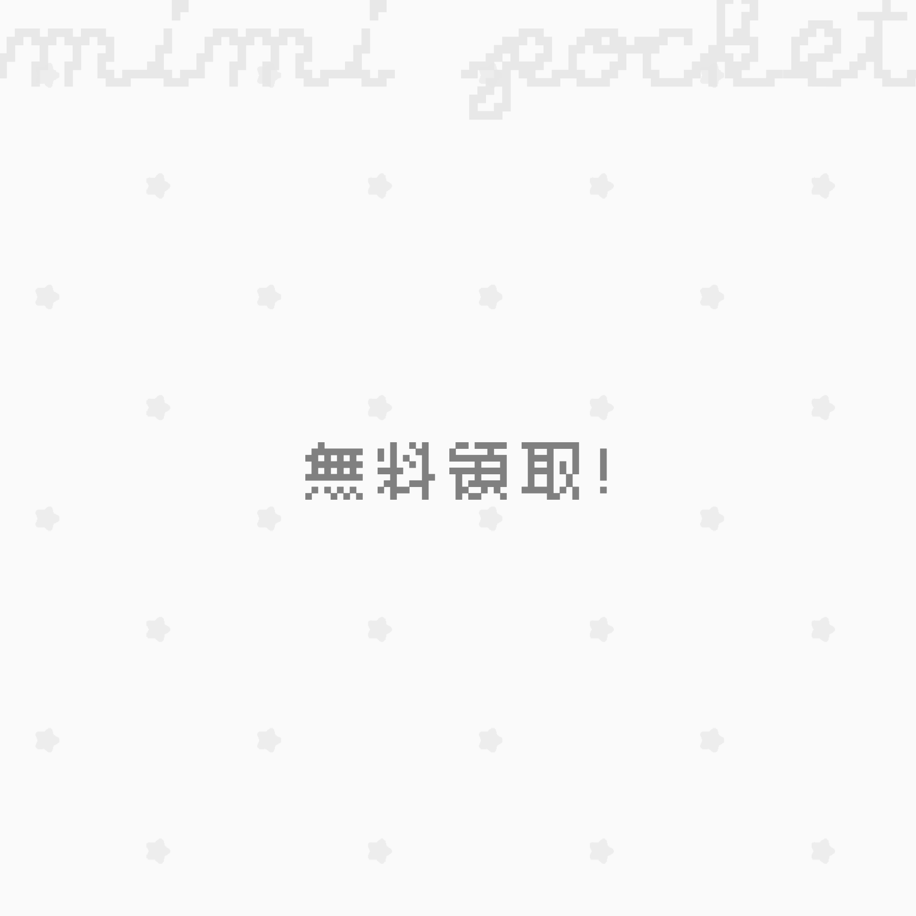 ꒰১ 無料領取 ໒꒱