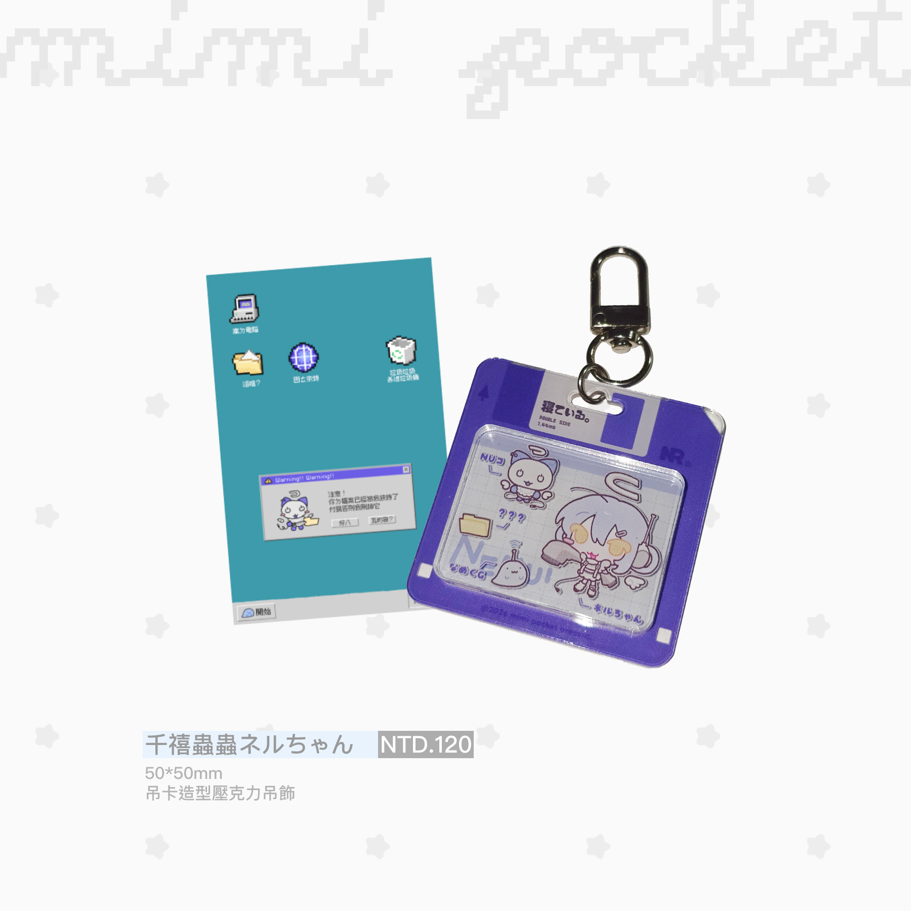 ꒰১ ネルちゃん吊卡造型吊飾 ໒꒱