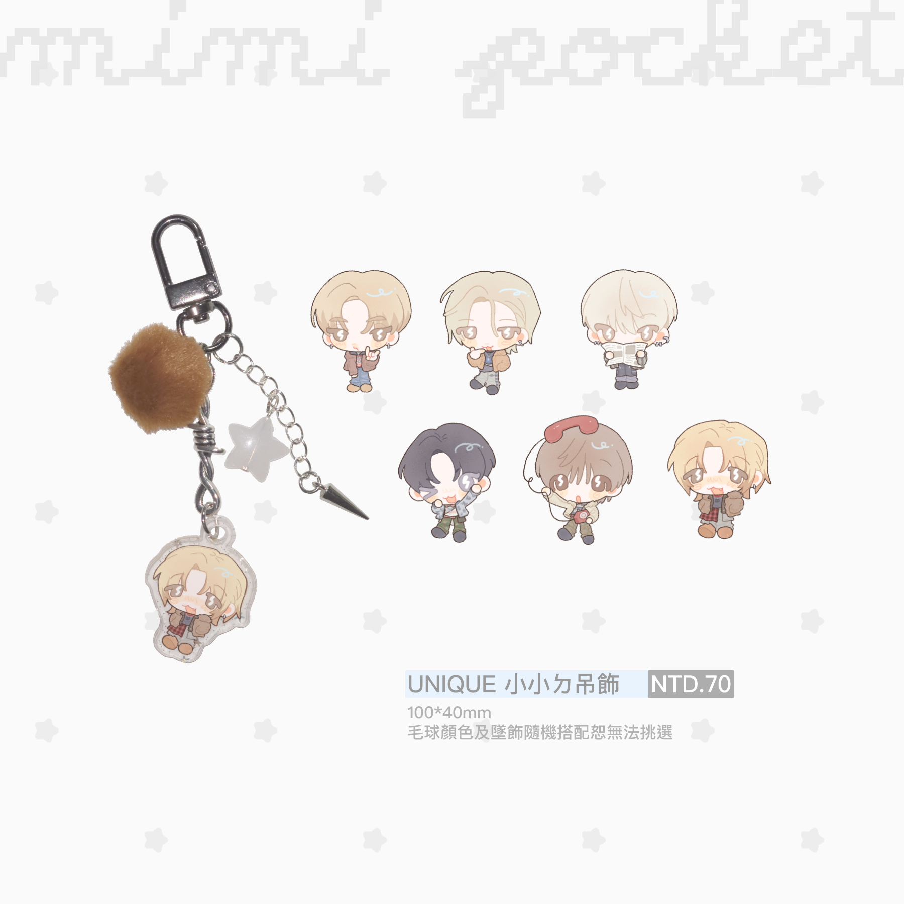 ꒰১ UNIQUE 小小ㄉ吊飾 ໒꒱
