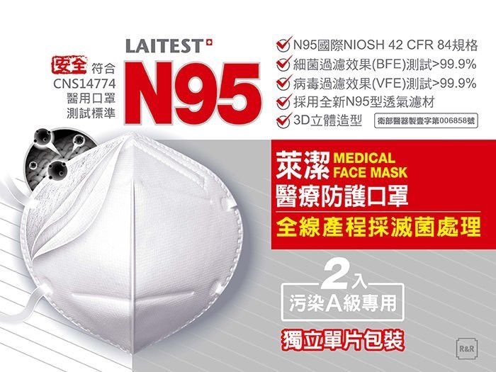 LAITEST萊潔 N95成人醫療防護口罩 白色（ 2入/包）