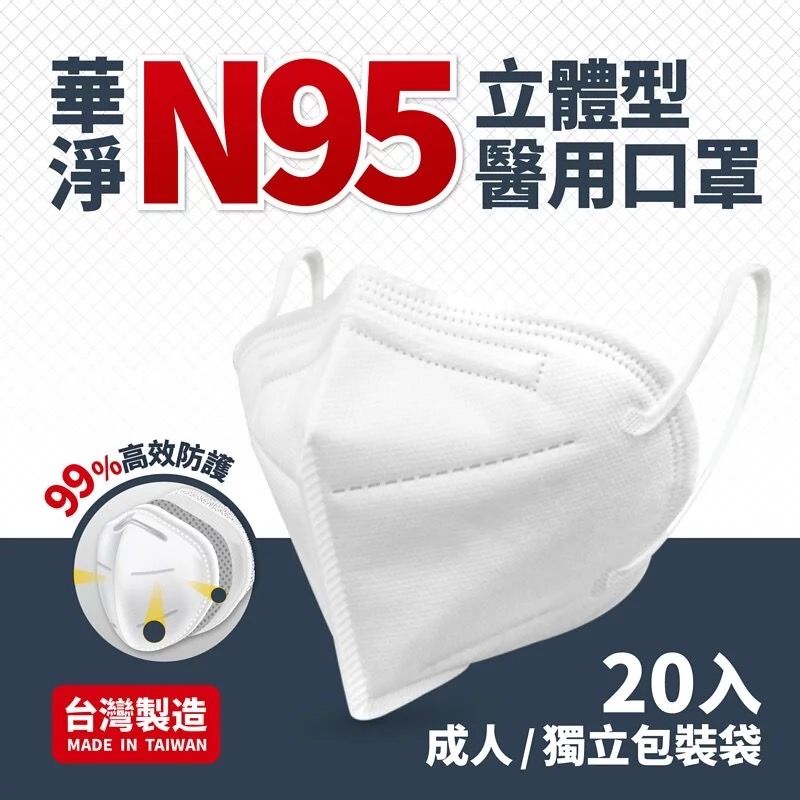 華淨N95立體型成人醫療口罩白色20入/盒