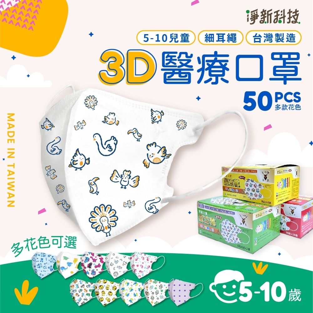 淨新兒童/幼幼立體細繩醫療口罩50入/盒