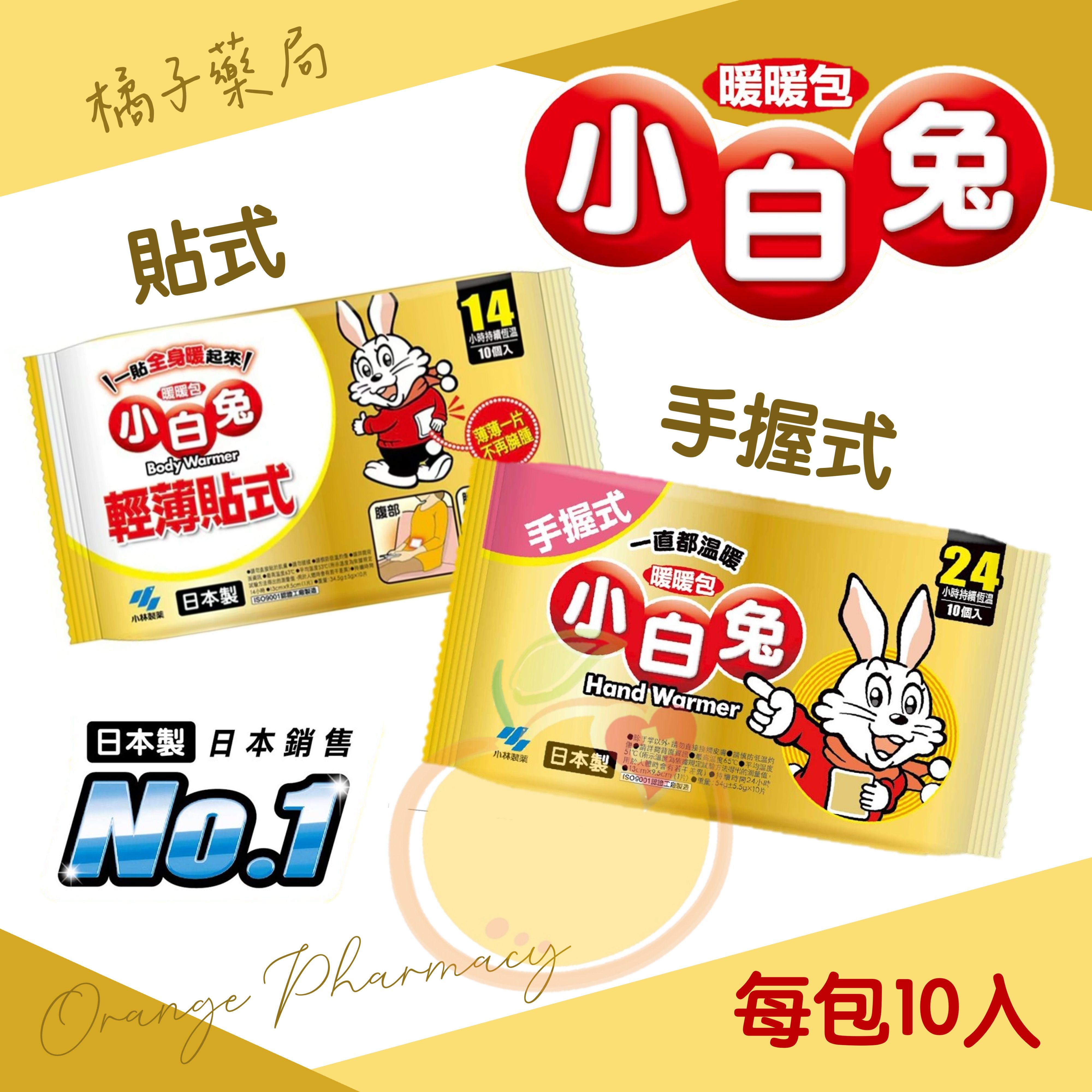 小白兔手握式/貼式暖暖包（10入）