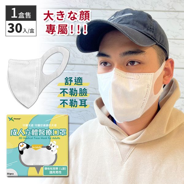 昌明成人3D醫用口罩-彈力布耳帶30入（Ｌ加大）