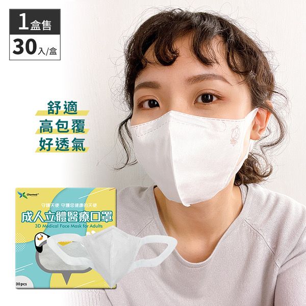 昌明成人3D醫用口罩-彈力布耳帶30入（Ｍ/一般）