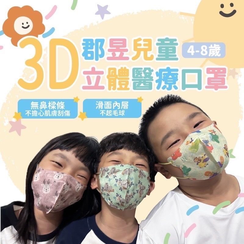 （單色款）郡昱3D立體兒童醫療口罩30入/盒