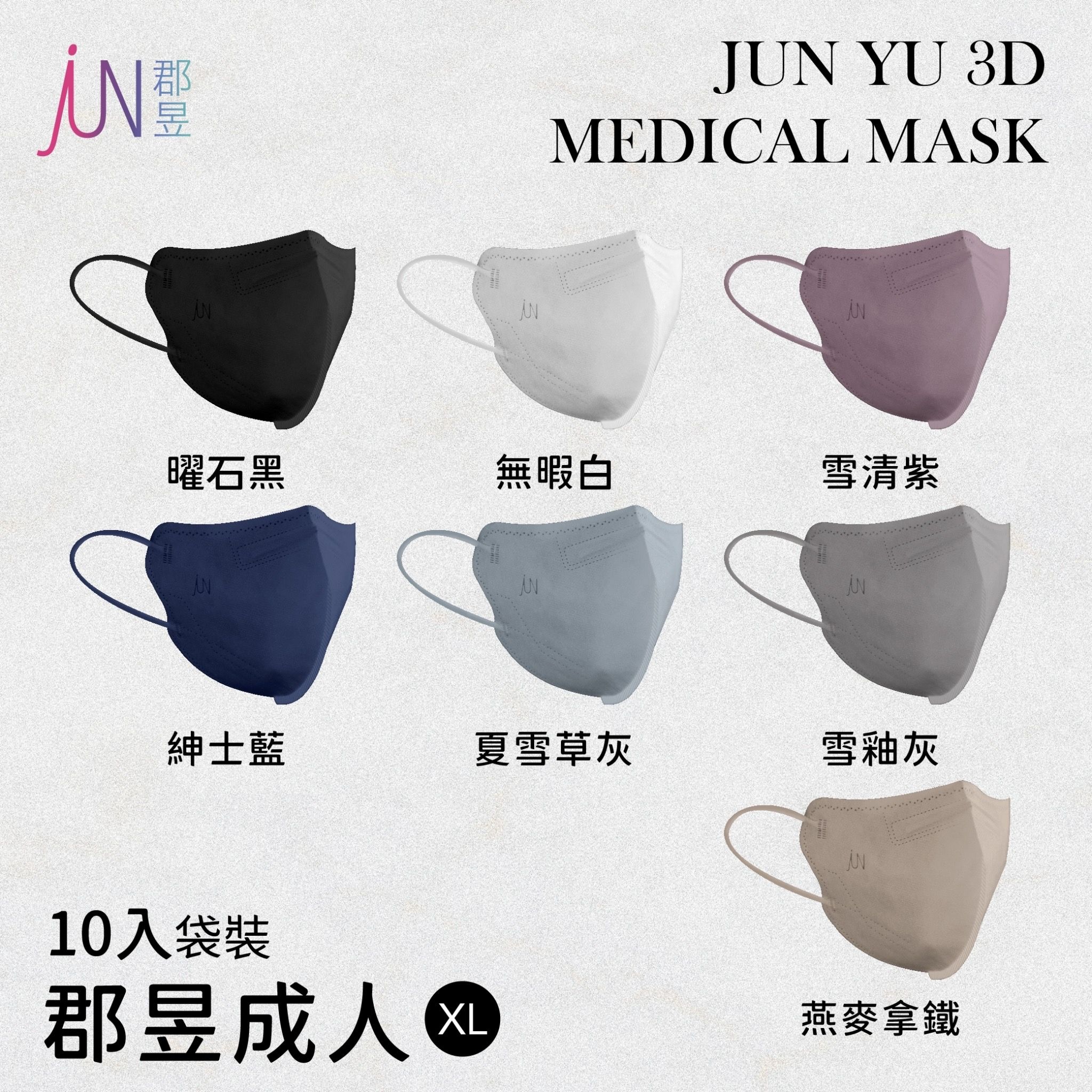 郡昱立體醫療口罩（XL）10入袋裝