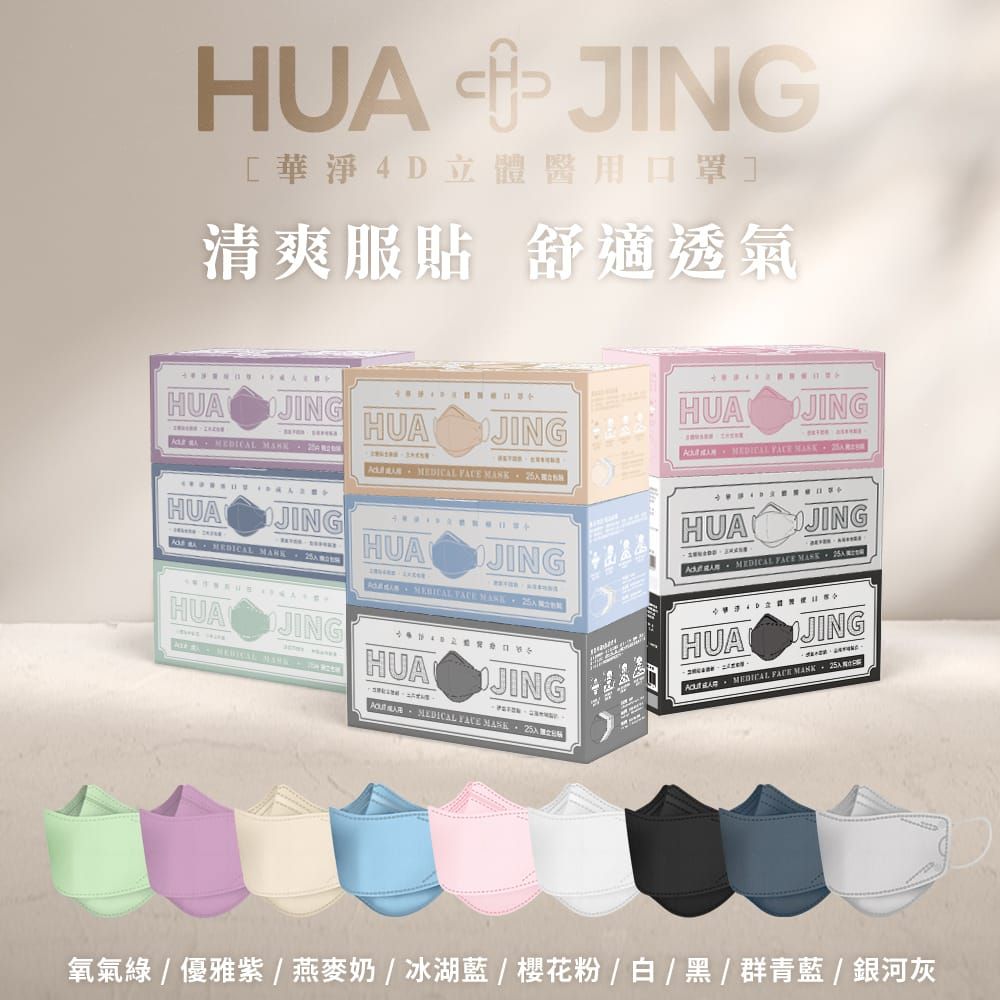華淨成人4D立體醫療口罩獨立包裝 （25片/盒）
