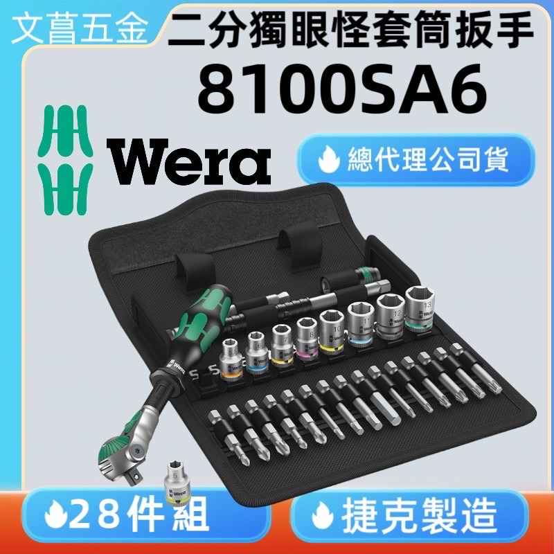 8100SA6-1/4 二分1/4’’ 公制 獨眼怪 彩色套筒 板手 28件組 德國 Wera