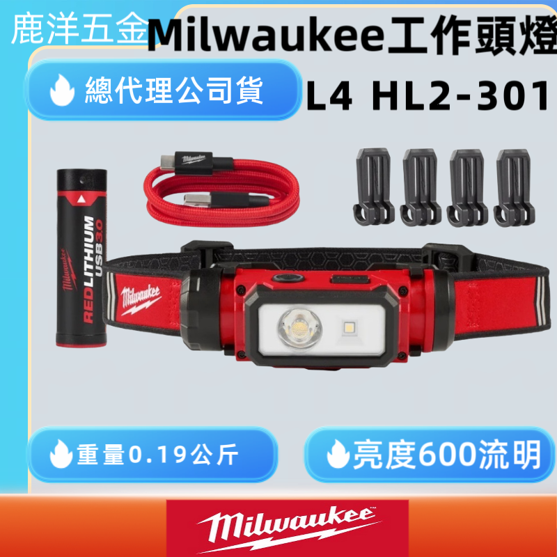 Milwaukee 美沃奇 L4 HL2-301 隨身工作USB頭燈