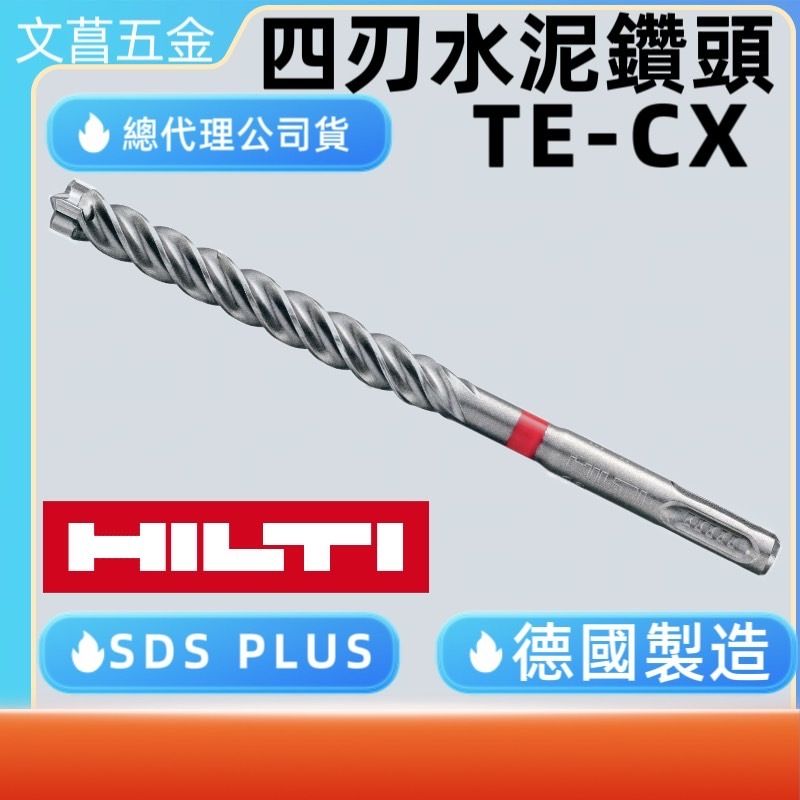 【全新】HILTI 喜利得 TE-CX  四刃四溝 水泥鑽尾 電鎚鑽 鑽頭