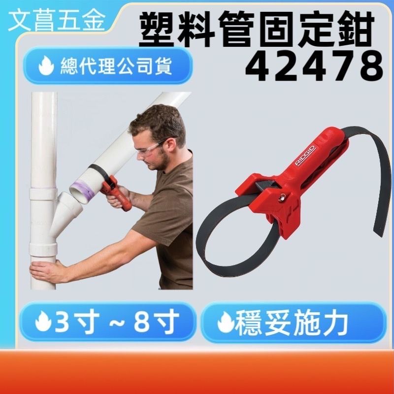 RIDGID里奇 配管固定鉗 塑膠管緊固扳手 RIDGID 42478 STRAPLOCK