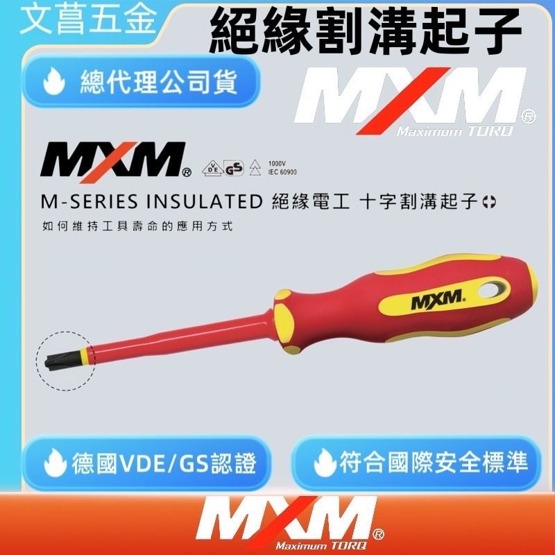 MXM 割溝起子 水電專用 電工指定 雙層絕緣 十字割溝起子 VDE認證 電工必備 M37204