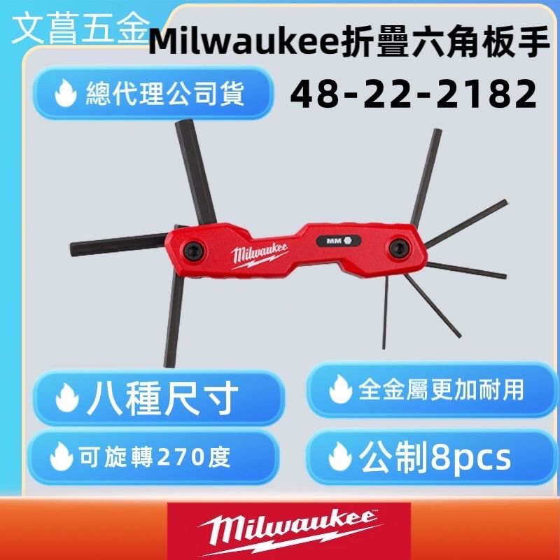Milwaukee 摺疊六角扳手 內六角扳手組 星型板手 公制 48-22-2182