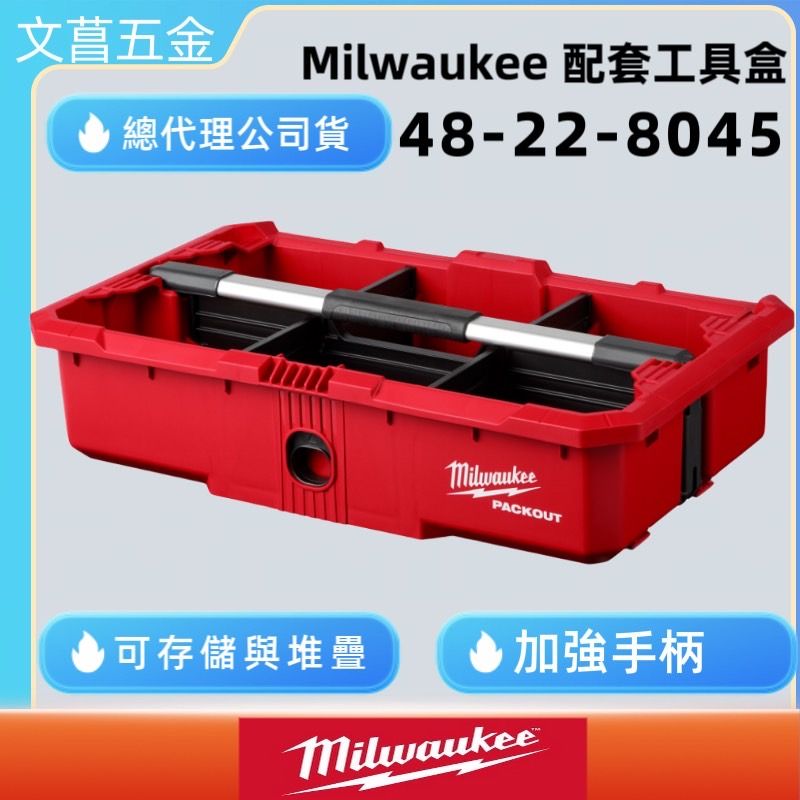 美沃奇 Milwaukee 48-22-8045 配套工具盒 收納盒 放置盒 8045 8426 8425
