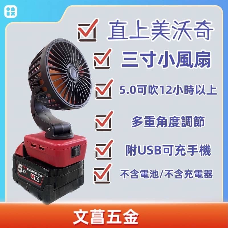 美沃奇 副廠 電風扇  不含電池