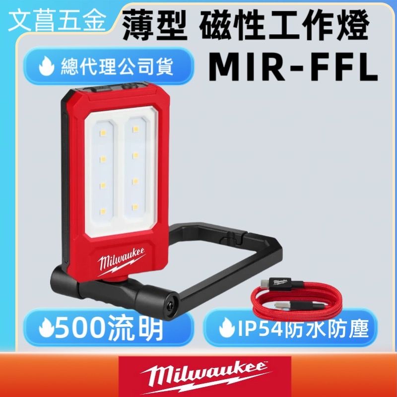 美沃奇 可充電薄型磁性工作燈 IR FFL 2013R 工作燈