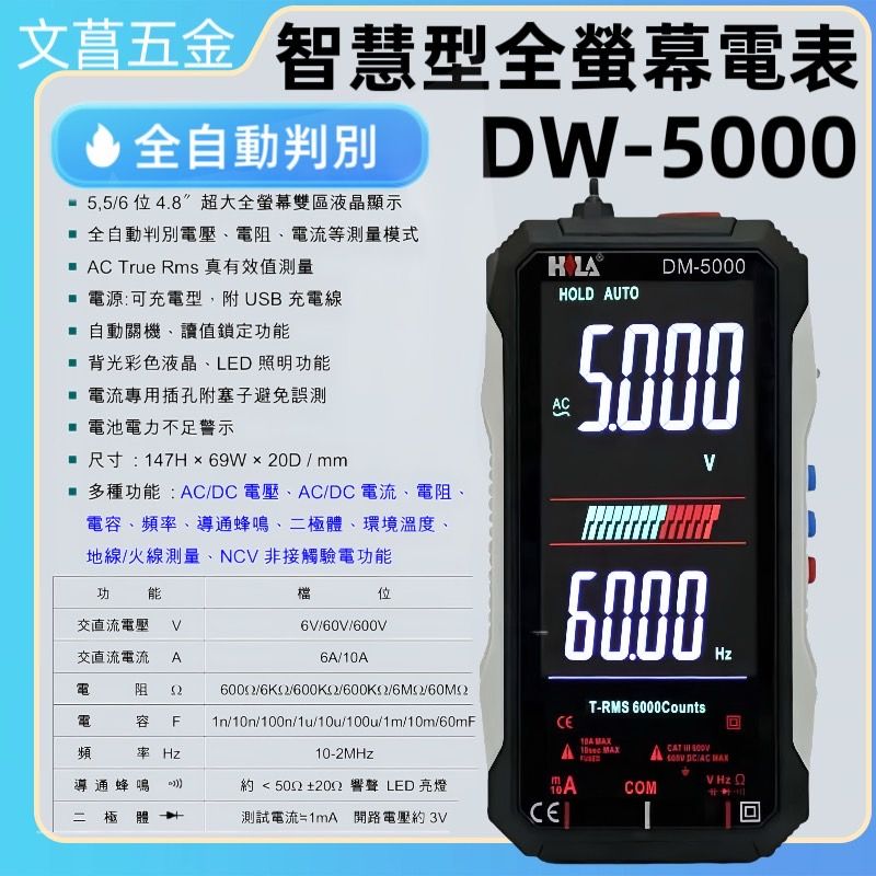 HILA DM-5000 智慧型全螢幕數字電錶 三用電表 易經電表 水電 溫度計