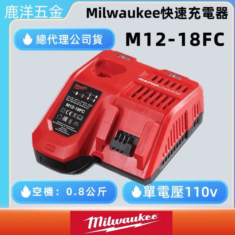 美沃奇 米沃奇 12V 18V 鋰電池 快速 充電器 M12-18FC 原廠公司貨