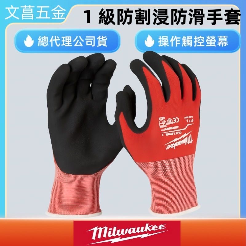milwaukee 公司貨 美沃奇 A1防割手套 L 48-22-8902 48-22-8901 8903