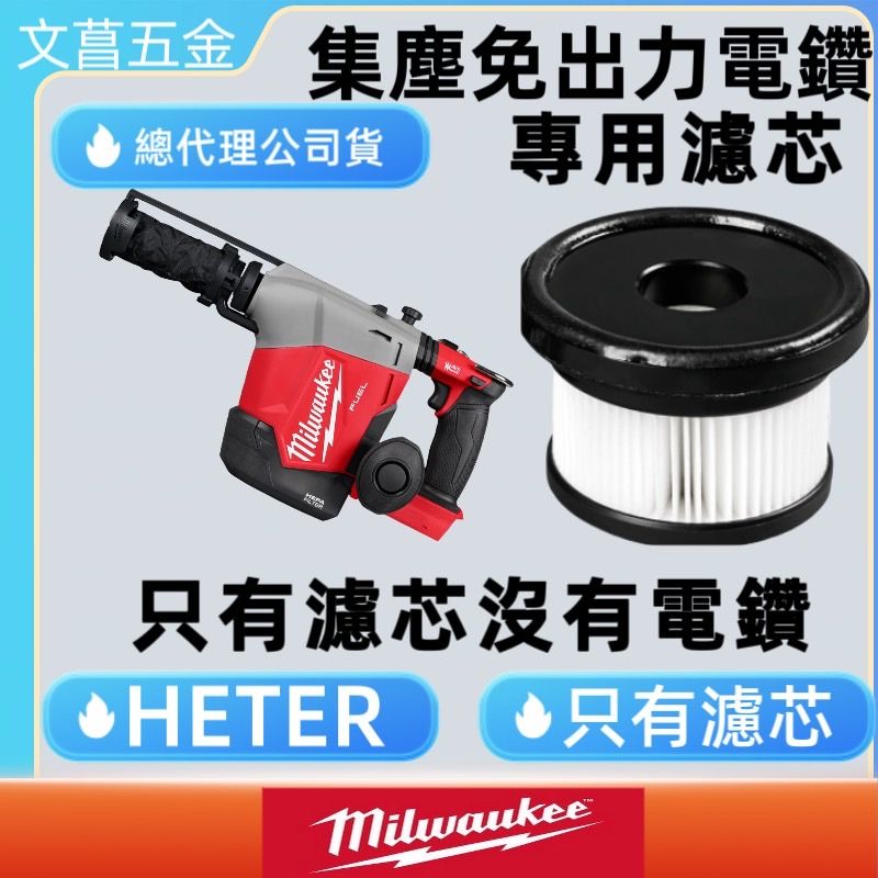 集塵免出力電鑽  專用濾心