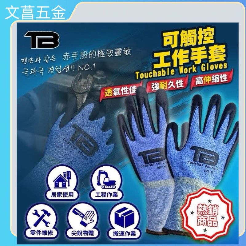 韓國TB 超薄針織尼龍沙乳膠塗層工作手套 觸控乳膠手套 觸控工作防滑手套 工作手套 乳膠手套