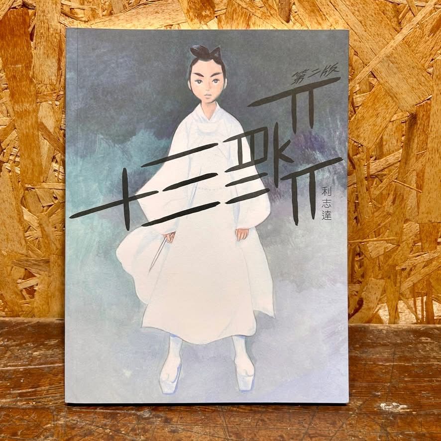 十三箭 第一期 再版到貨 利志達作品 香港漫畫 第二期2026年七月出版預定