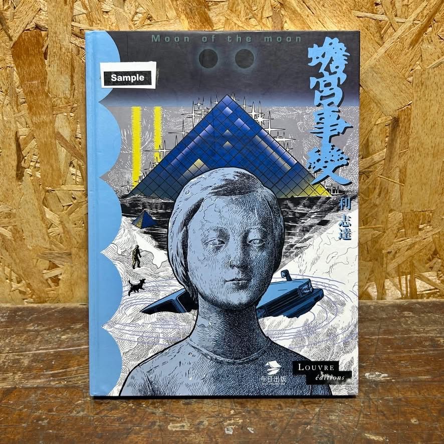 蟾宮事變 Moon of the moon 第二版在庫 利志達作品 香港漫畫