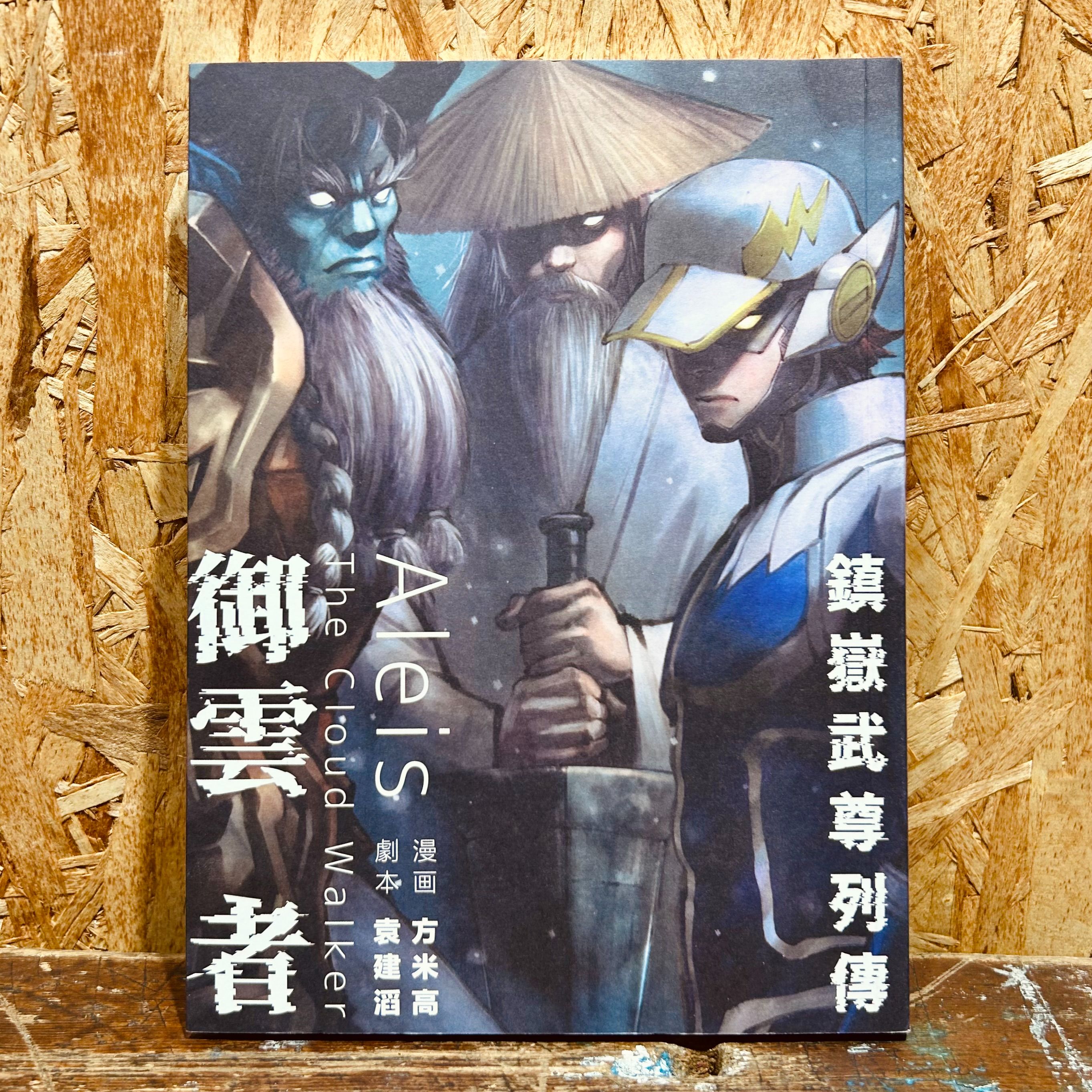 御雲者 鎮嶽武尊列傳 一期完 香港漫畫 東方超級英雄系列作第一部 方米高漫畫 袁建滔編劇