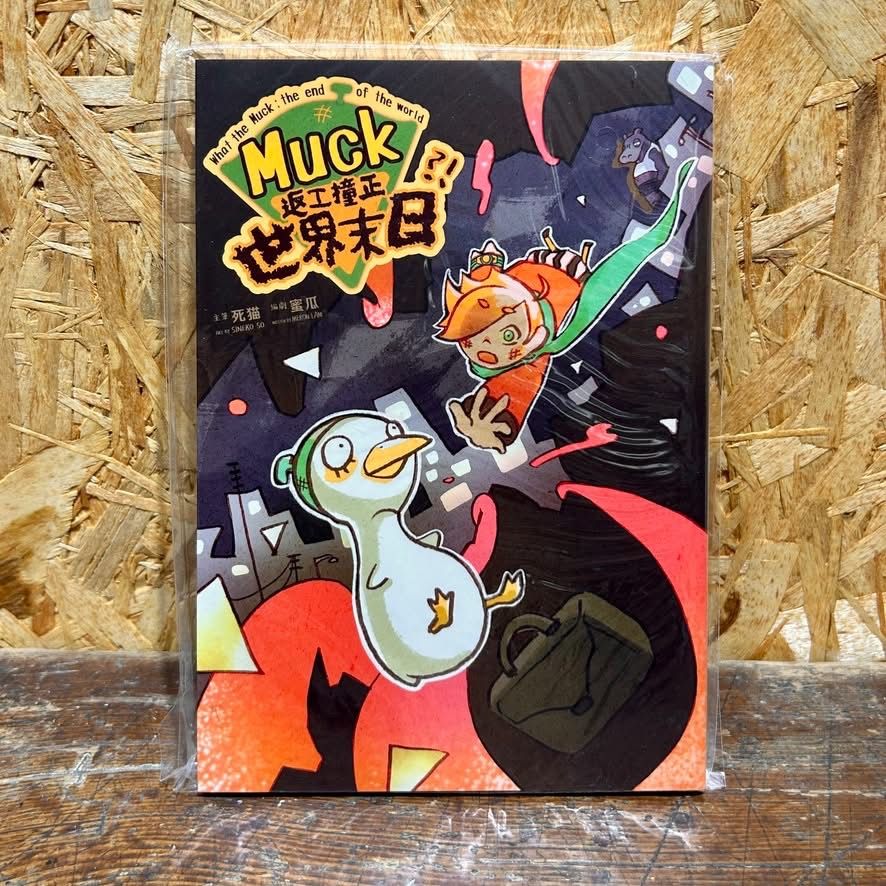 Muck返工撞正世界末日 香港漫畫 粵語對白 漫畫 死貓 編劇 蜜瓜 初版