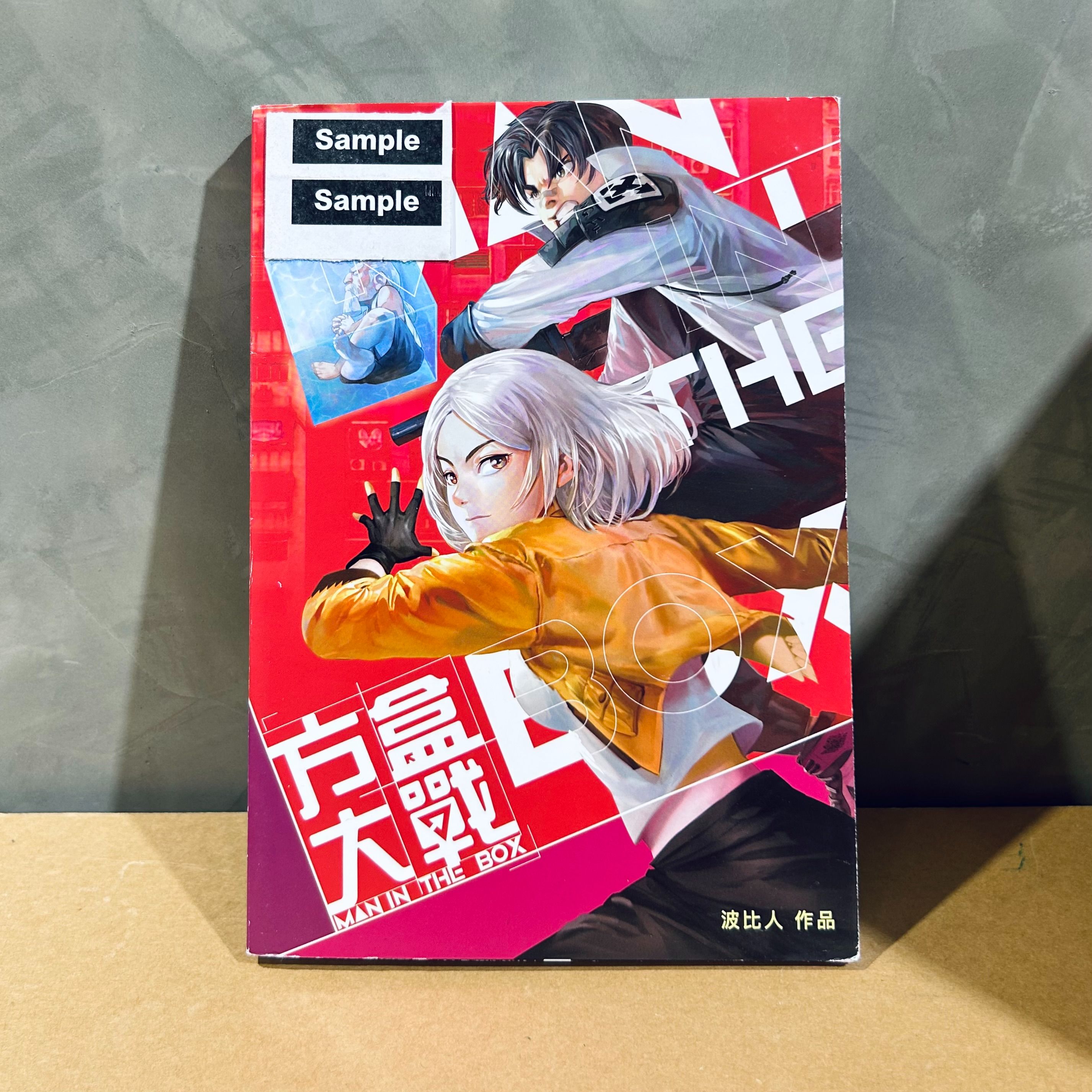 方盒大戰 Man in the Box 香港漫畫 波比人作品